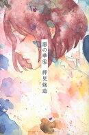 惡の華(7)