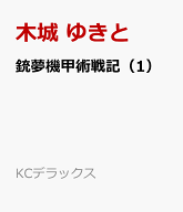 銃夢機甲術戦記（1） （KCデラックス） [ 木城 ゆきと ]