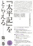 『太平記』をとらえる（第1巻）