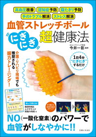 血管ストレッチボール「にぎにぎ」超・健康法 高血圧改善、認知症予防、寝たきり予防、手のトラブル解消、ストレス解消 [ 今井 一彰 ]