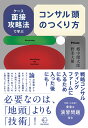 ケース面接攻略法で学ぶ　コンサル頭のつくり方 （BOW BOOKS　041） [ 郷中 健太郎 ]