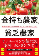 金持ち農家、貧乏農家 [ 高津佐　和宏 ]