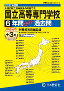 2027年度用　T8　全国共通　国立高等専門学校6＋3年間ス