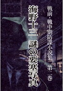 【POD】戦前・戦中期防諜小説集 2 謎の要塞写真
