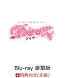 【先着特典】Diner ダイナー Blu-ray 豪華版(オリジナルクリアファイル付き)【Blu-ray】