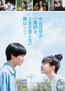 今日の空が一番好き、とまだ言えない僕は DVD