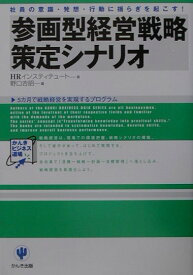 参画型経営戦略策定シナリオ 社員の意識・発想・行動に揺らぎを起こす！ （かんきビジネス道場） [ HR　Institute ]