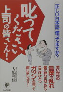 叱ってください上司の皆さん！