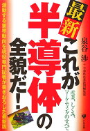 最新これが半導体の全貌だ！