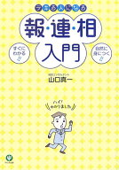デキる人になる報・連・相入門 [ 山口真一 ]