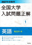 2027年受験用 全国大学入試問題正解 1英語（私立大編） [ 旺文社 ]