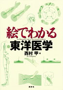 絵でわかる東洋医学