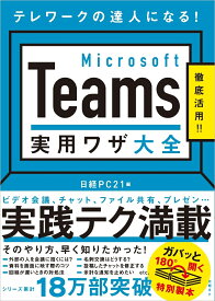 Microsoft Teams 実用ワザ大全 [ 日経PC21 ]
