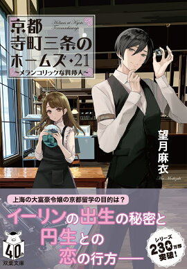 京都寺町三条のホームズ（21） メランコリックな異邦人