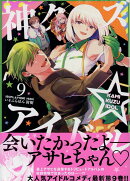 神クズ☆アイドル 9巻