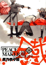 PEACE　MAKER鐵（14） （マッグガーデンコミックス　Beat’sシリーズ） [ 黒乃奈々絵 ]