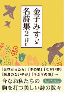 金子みすゞ名詩集2