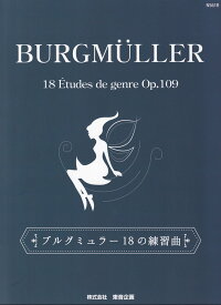 ブルグミュラー18の練習曲