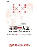 【先着特典】福岡人志、松本×黒瀬アドリブドライブ 第8弾 『最初で最後のスペースワールドで遊ぶ』(ホログラムステ…