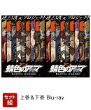【セット組】アニメ「錆色のアーマ -黎明ー」Blu-ray Box 上巻＆下巻【Blu-ray】