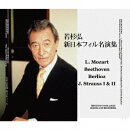 若杉弘 新日本フィル名演集