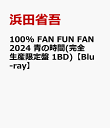 100% FAN FUN FAN 2024 青の時間(完全生産限定盤 1BD)【Blu-ray】 [ 浜田省吾 ]