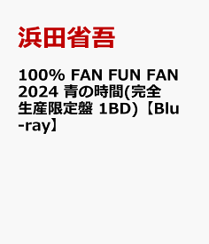 100% FAN FUN FAN 2024 青の時間(完全生産限定盤 1BD)【Blu-ray】 [ 浜田省吾 ]