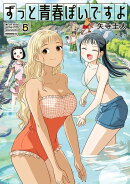 ずっと青春ぽいですよ(5)