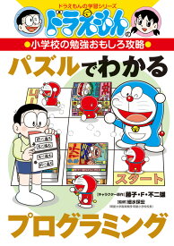 ドラえもんの小学校の勉強おもしろ攻略 パズルでわかるプログラミング （ドラえもんの学習シリーズ） [ 藤子・F・ 不二雄 ]