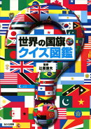 世界の国旗・クイズ図鑑