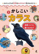 かしこいカラスーー知恵くらべに勝てるかな？（1）