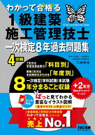 2026年度版　わかって合格（うか）る1級建築施工管理技士　一次検定8年過去問題集 [ TAC1級建築施工管理…