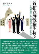 首相の解散権を斬る