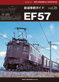 鉄道車輌ガイド　Vol．39　EF57