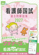 プチナース　看護師国試過去問解説集2027