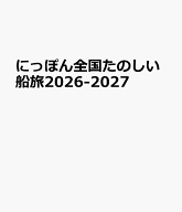 にっぽん全国たのしい船旅2026-2027