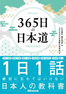 365日の日本道 [ 山近義幸 ]