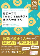 はじめてのTOEIC　L＆Rテストきほんのきほん [ 石井洋佑 ]