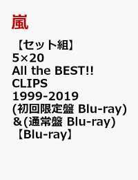 楽天ブックス: 【セット組】5×20 All the BEST!! CLIPS 1999-2019(初回 