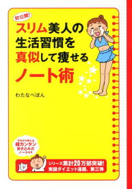 初公開！スリム美人の生活習慣を真似して痩せるノート術 [ わたなべ　ぽん ]