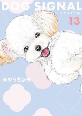 DOG　SIGNAL　13