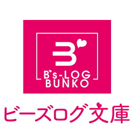歴史に残る悪女になるぞ 9 悪役令嬢になるほど王子の溺愛は加速するようです！ （ビーズログ文庫） [ 大木戸　いずみ ]
