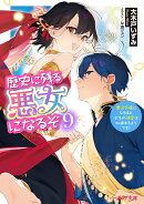 歴史に残る悪女になるぞ 9 悪役令嬢になるほど王子の溺愛は加速するようです！