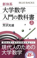 新体系・大学数学　入門の教科書　上 （ブルーバックス） [ 芳沢 光雄 ]