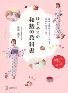はじめての和裁の教科書　動画と図解でよくわかる！　浴衣の仕立て方 [ 田中 淑江 ]