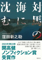 対馬の海に沈む [ 窪田 新之助 ]