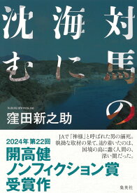 対馬の海に沈む [ 窪田 新之助 ]