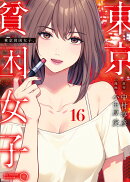 東京貧困女子。(16)