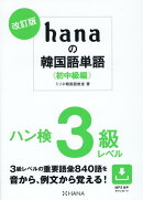 改訂版hanaの韓国語単語〈初中級編〉ハン検3級レベル