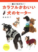 改訂新版 編んであげたい カラフルかわいい 犬のセーター